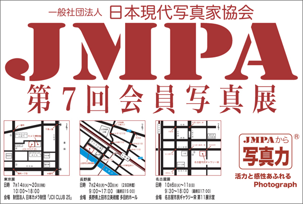 JMPA第7回会員写真展
