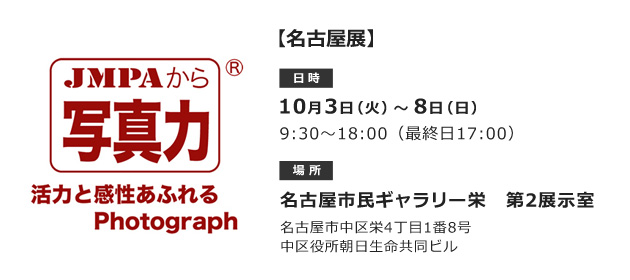 平成29年度　第9回会員写真展のお知らせ　名古屋展