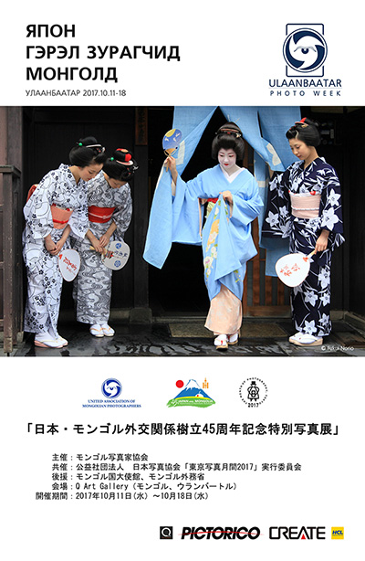 日本・モンゴル外交関係樹立45周年記念特別写真展