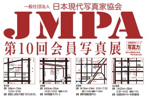 日本現代写真家協会JMPA第10回会員写真展