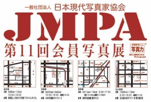 2019年 日本現代写真家協会JMPA第11回会員写真展