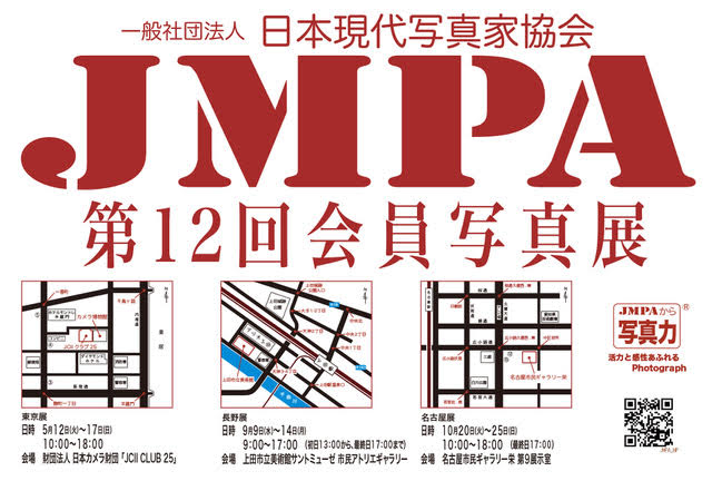 2020年 日本現代写真家協会JMPA第12回会員写真展