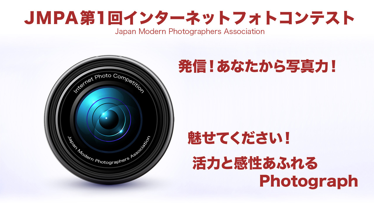 
「JMPA第1回インターネットフォトコンテスト」　Japan Modern Photographers Association　発信！あなたから写真力！魅せてください！活力と感性あふれるPhotograph