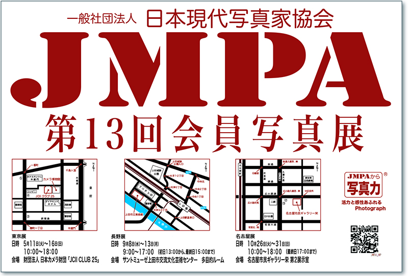 2020年 日本現代写真家協会JMPA第13回会員写真展