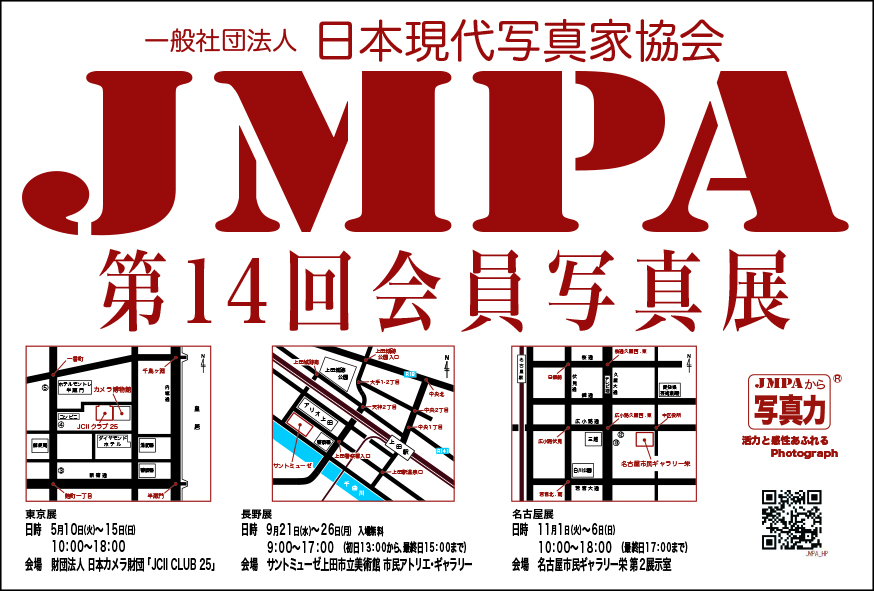 2022年 日本現代写真家協会JMPA第14回会員写真展